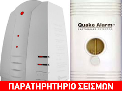 Έγκαιρη προειδοποίηση για σεισμό